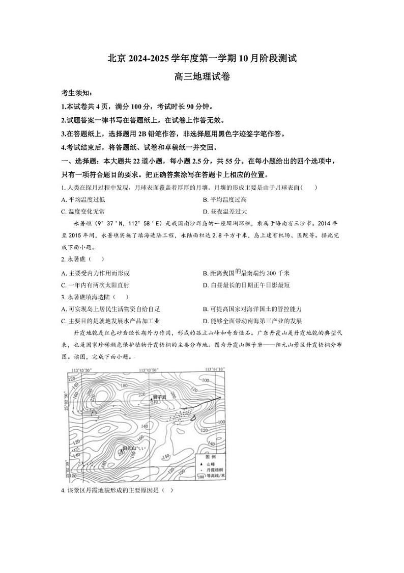 [地理]2024～2025学年北京市高三(上)10月月考试题(有答案)第1页