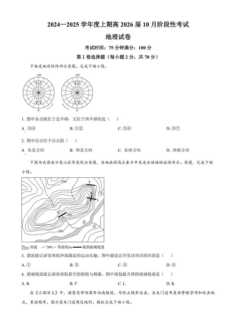 [地理]2024～2025学年四川省成都市第七中学高二上学期10月月考试题(解析版)第1页