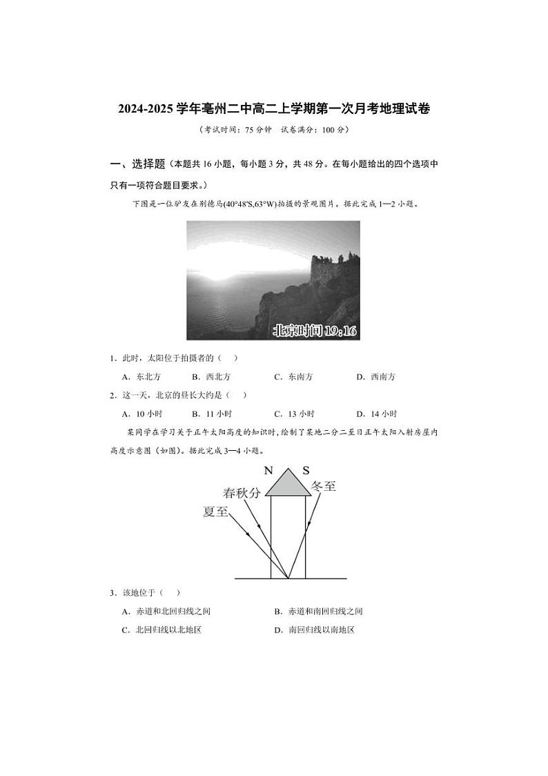 [地理]安徽省亳州市第二完全中学2024～2025学年高二上学期10月第一次月考试题(有答案)第1页