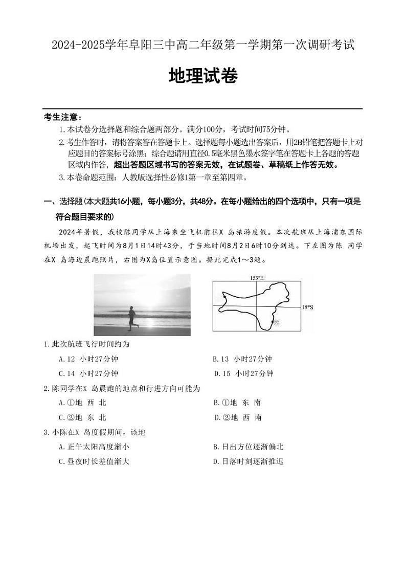 [地理]安徽省阜阳市第三中学2024～2025学年高二上学期第一次调研月考试题(有答案)第1页