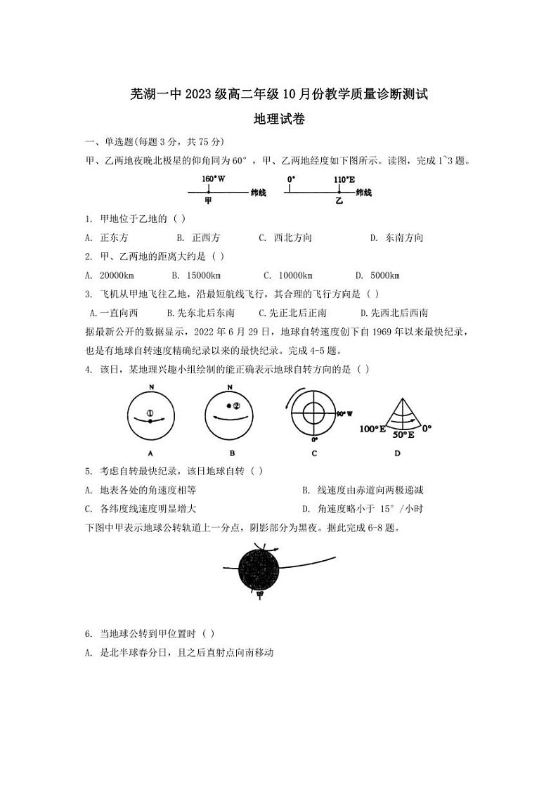 [地理]安徽省芜湖市第一中学2024_2025学年高二上学期10月份教学质量诊断测试试题(有答案)01