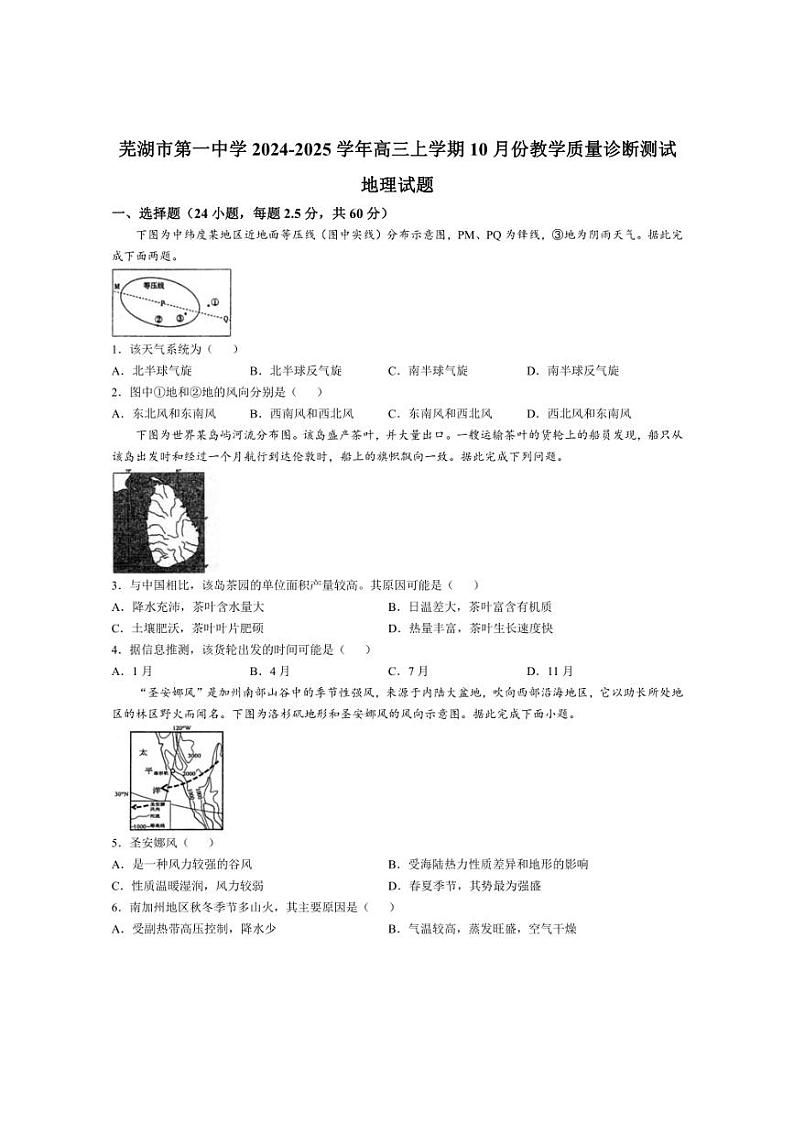 [地理]安徽省芜湖市第一中学2024～2025学年高三上学期10月份教学质量诊断测试试题(有答案)第1页