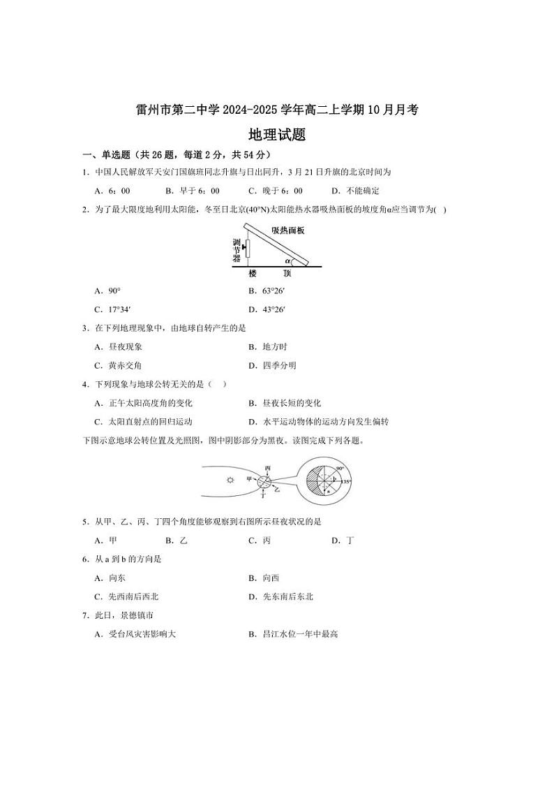 [地理]广东省湛江市雷州市第二中学2024～2025学年高二上学期10月月考试题(有答案)第1页