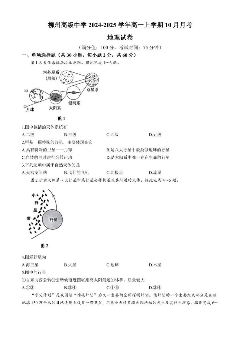 [地理]广西柳州高级中学2024～2025学年高一上学期10月月考试题(有答案)第1页