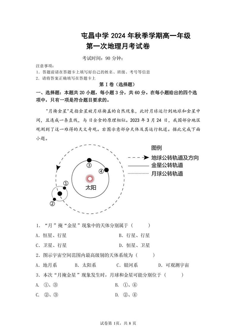 [地理]海南省屯昌县屯昌中学2024～2025学年高一上学期第一次月考试题(有答案)第1页