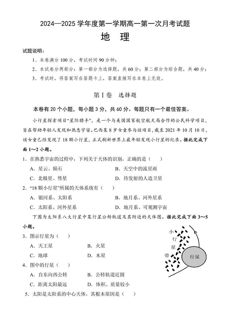 [地理]海南省文昌中学2024～2025学年高一上学期第一次月考试题(有答案)第1页