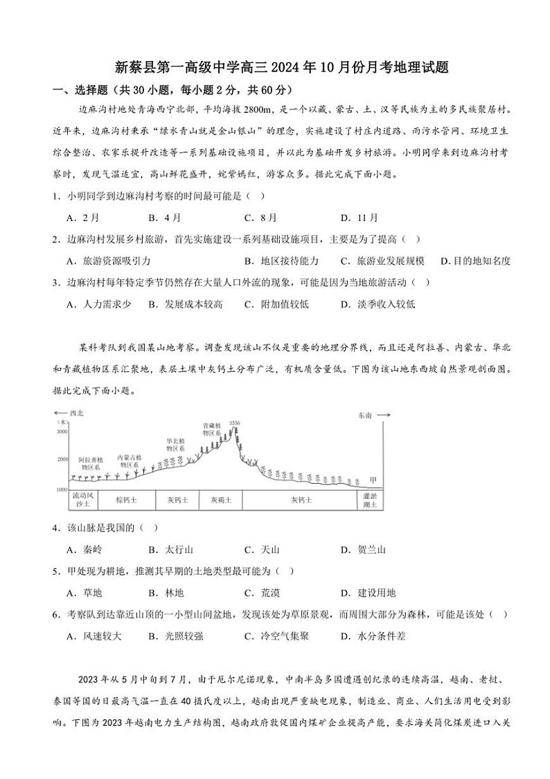 [地理]河南省驻马店市新蔡县第一高级中学2024～2025学年高三上学期10月月考试题(有答案)01