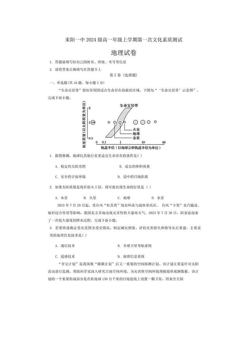 [地理]湖南省耒阳市第一中学2024～2025学年高一上学期第一次月考试题(有答案)第1页