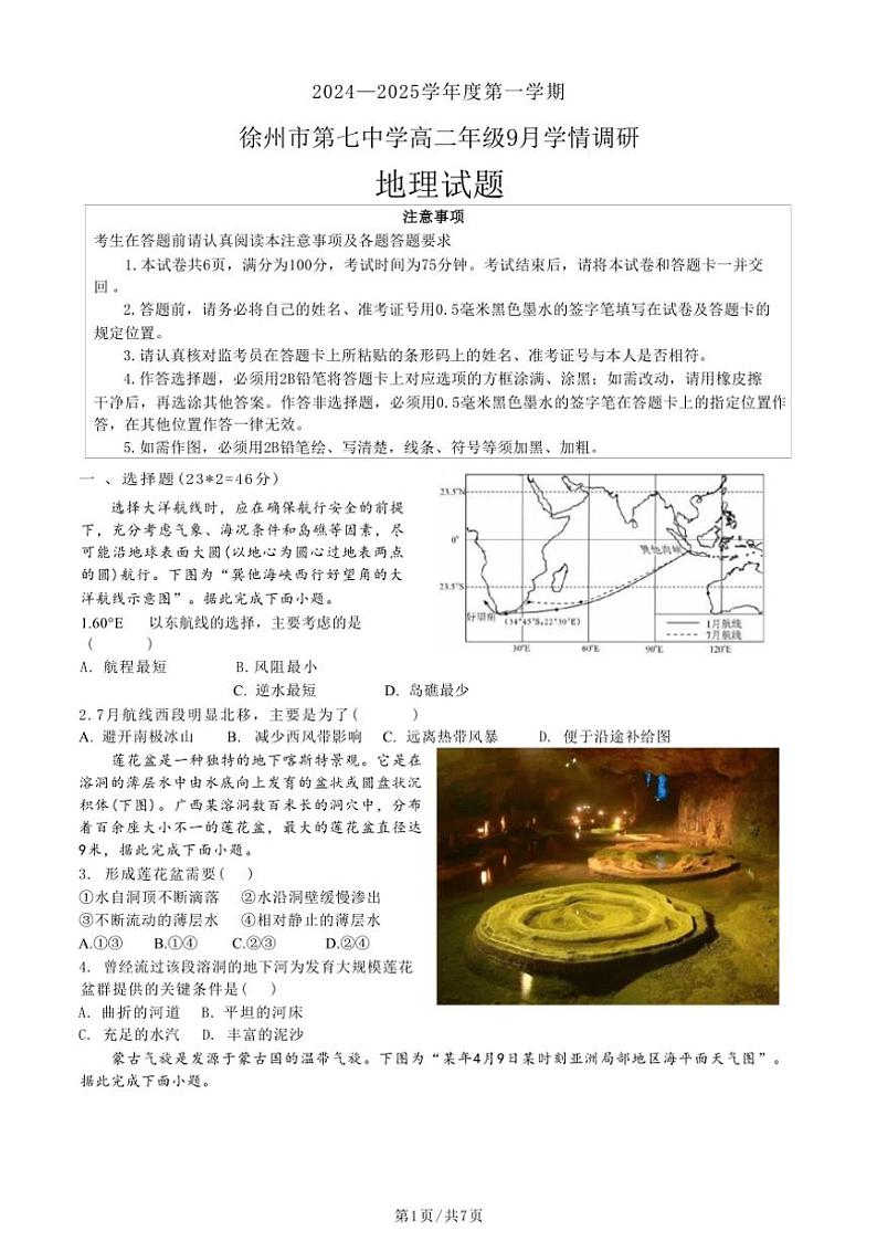 [地理]江苏省徐州市第七中学2024～2025学年高二上学期9月月考试题(有答案)01