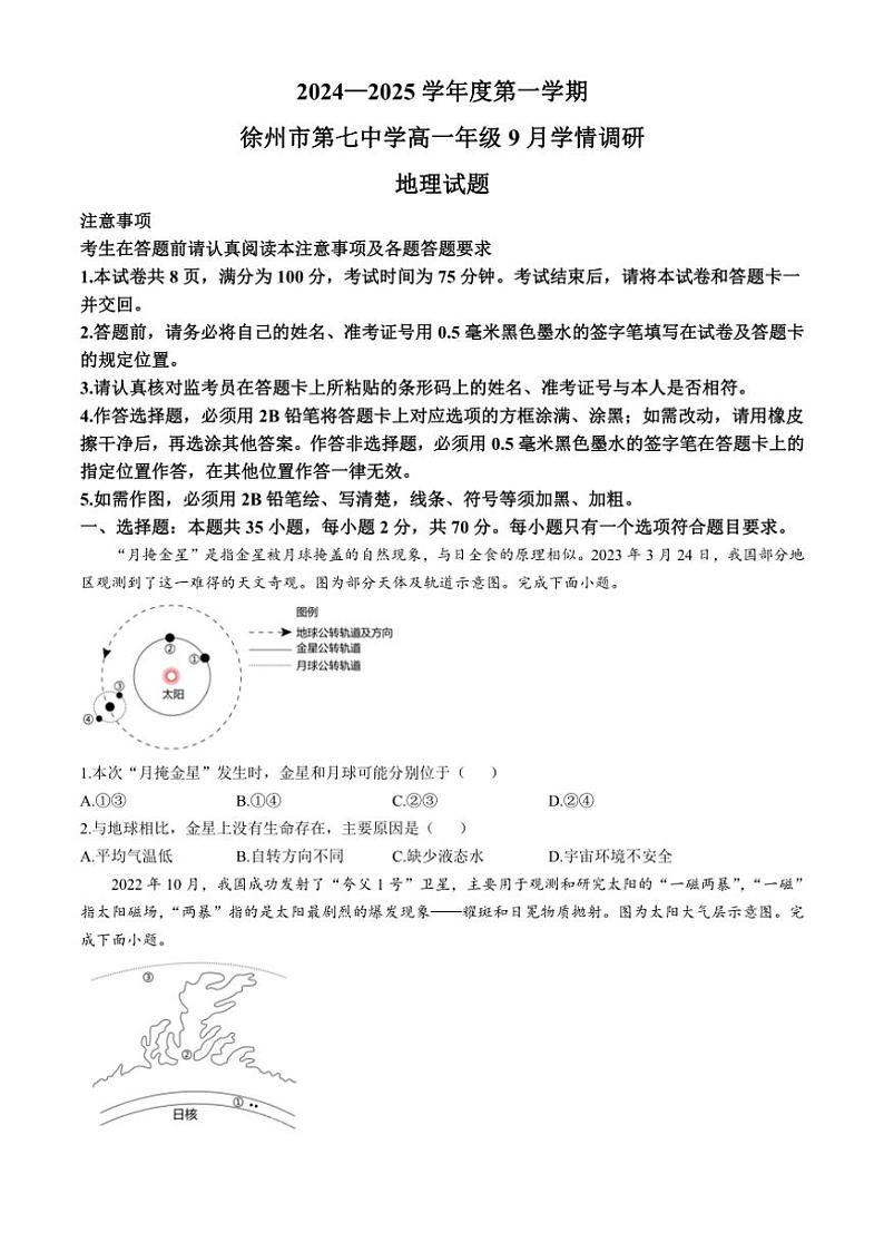 [地理]江苏省徐州市第七中学2024～2025学年高一上学期9月月考试题(有答案)01