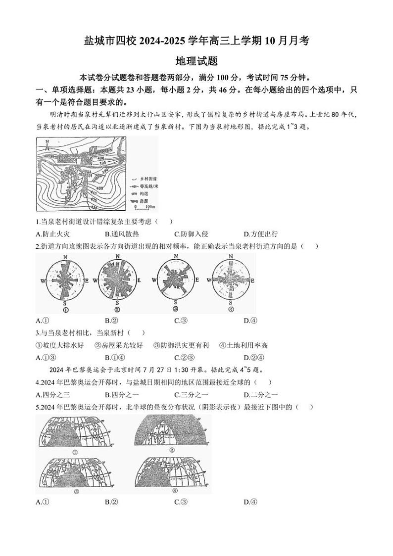 [地理]江苏省盐城市四校2024～2025学年高三上学期10月月考试题(有答案)第1页