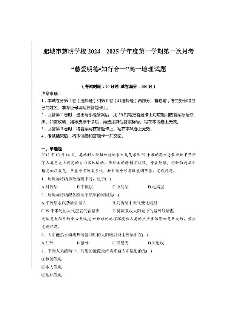 [地理]山东省肥城市慈明学校2024～2025学年高一上学期第一次月考试卷(有解析)第1页