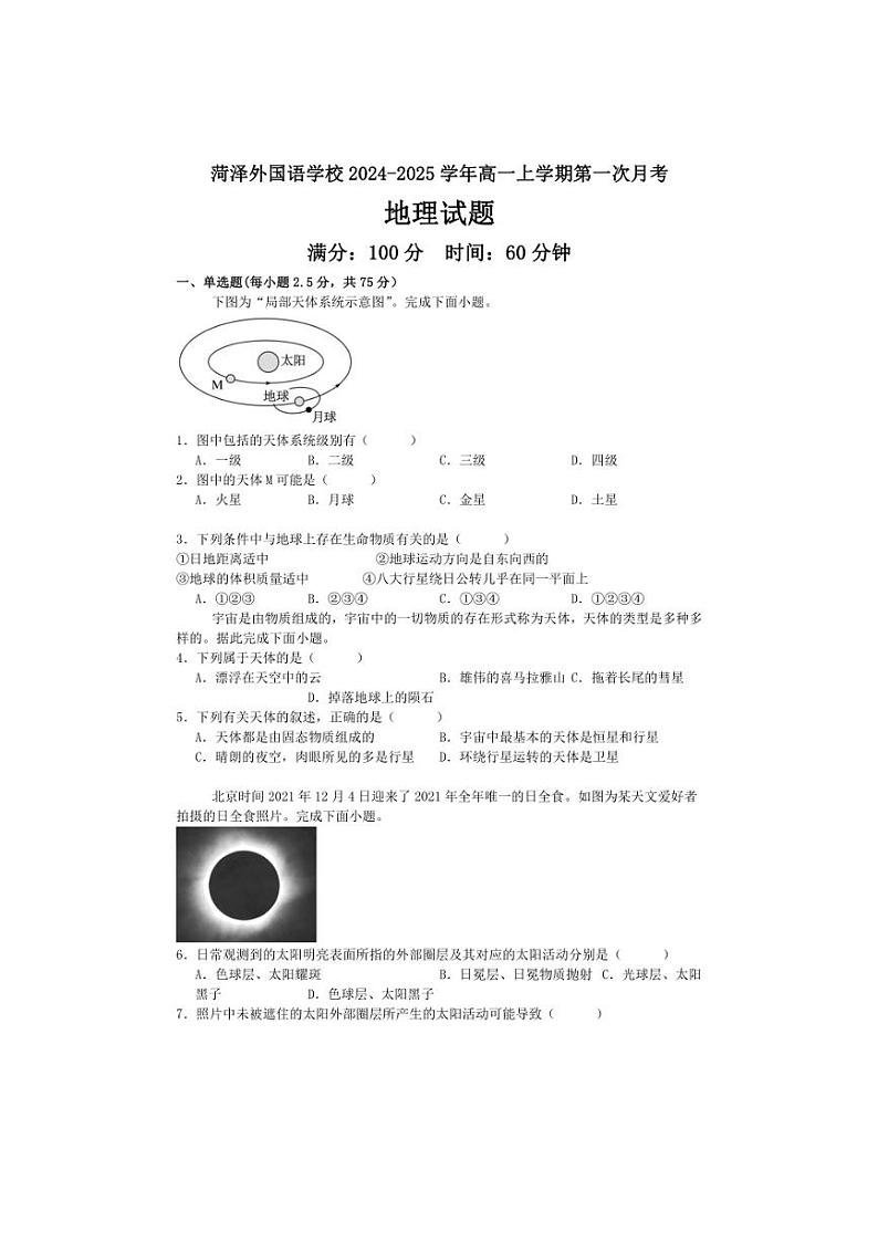 [地理]山东省菏泽外国语学校2024～2025学年高一上学期第一次月考试题(有答案)第1页