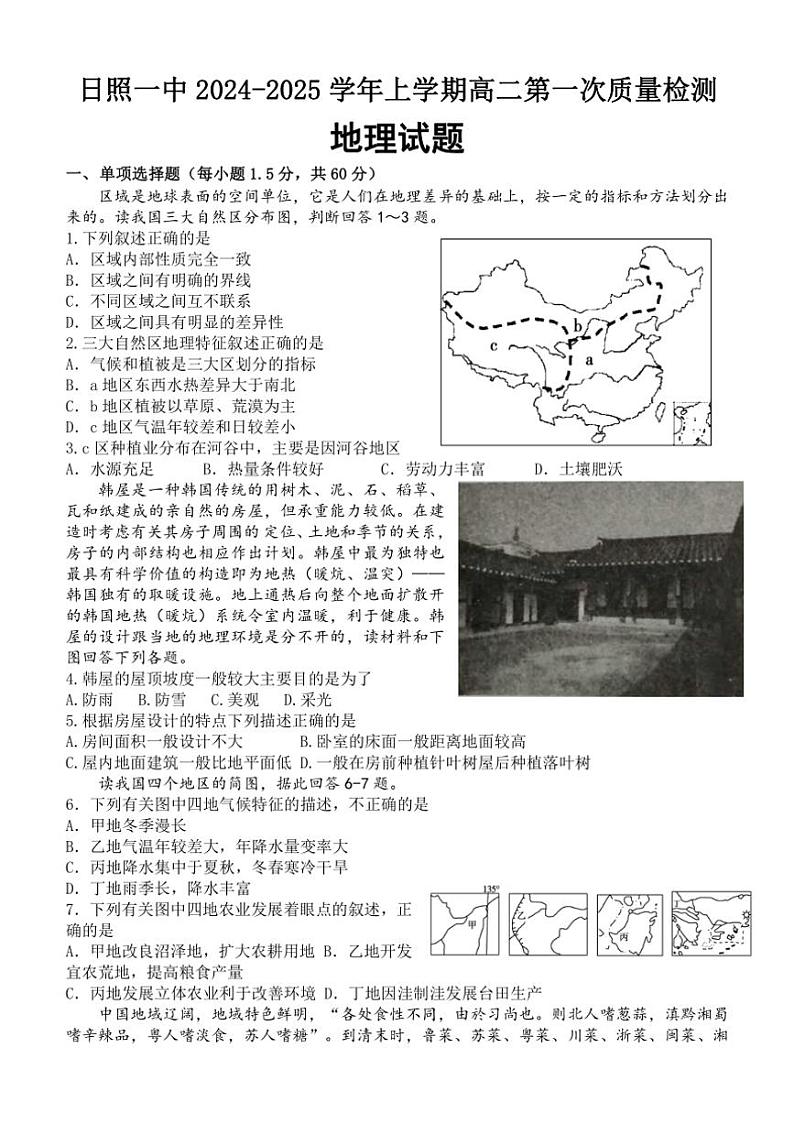 [地理]山东省日照市第一中学2024～2025学年高二上学期10月月考试题(有答案)第1页