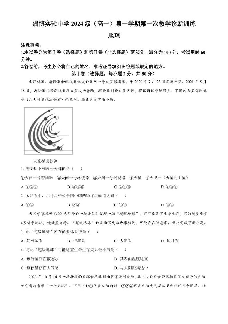 [地理]山东省淄博实验中学2024～2025学年高一上学期第一次教学诊断月考训练(有答案)01