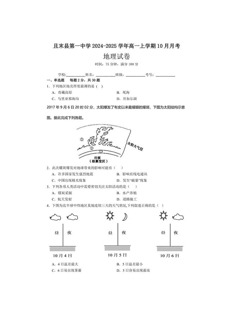 [地理]新疆维吾尔自治区巴音郭楞蒙古自治州且末县第一中学2024～2025学年高一上学期10月月考试题(有答案)第1页