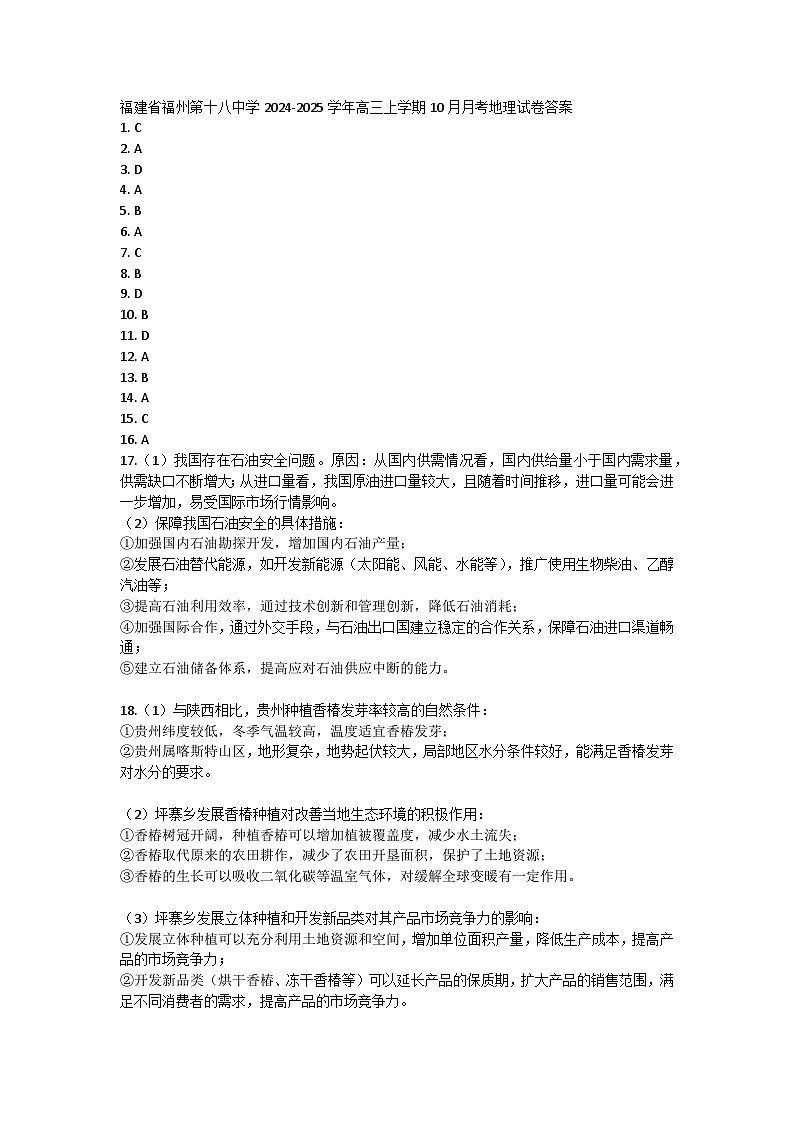福建省福州第十八中学2024-2025学年高三上学期10月月考地理试卷答案第1页