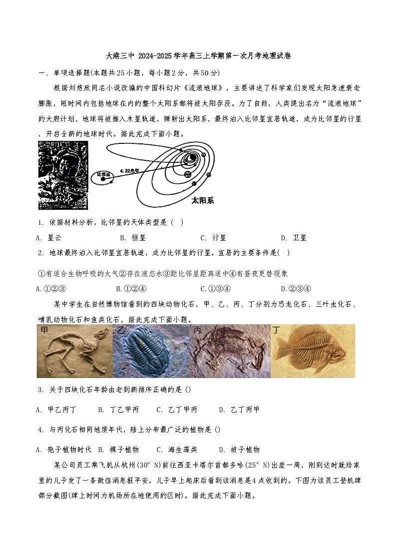 天津市滨海新区大港第三中学2024-2025学年高三上学期第一次月考地理试题第1页