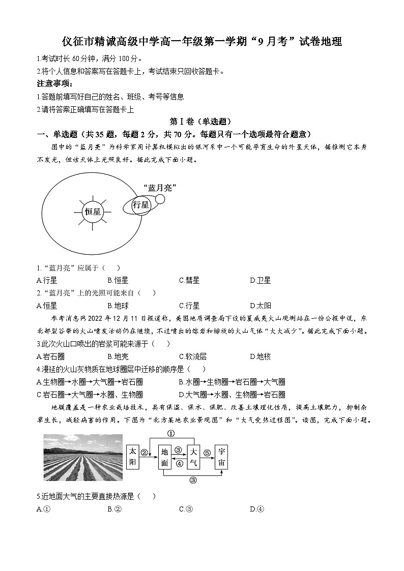 江苏省扬州市仪征市精诚高级中学2024-2025学年高一上学期9月月考地理试题(无答案)第1页
