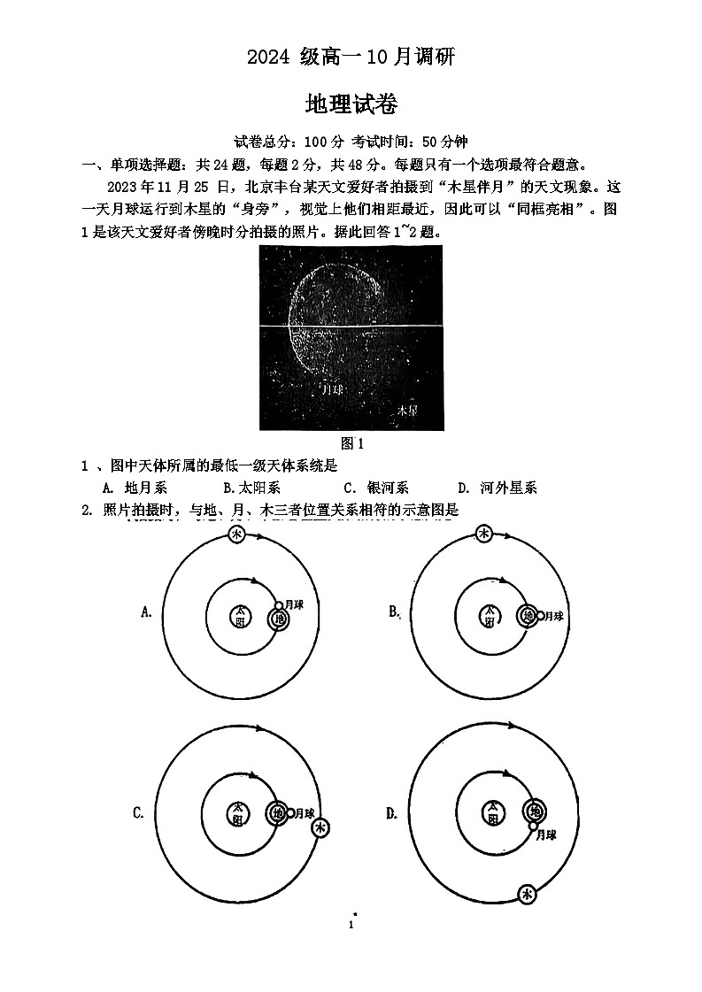 江苏省泰州市兴化市2024-2025学年高一上学期10月月考地理试题第1页