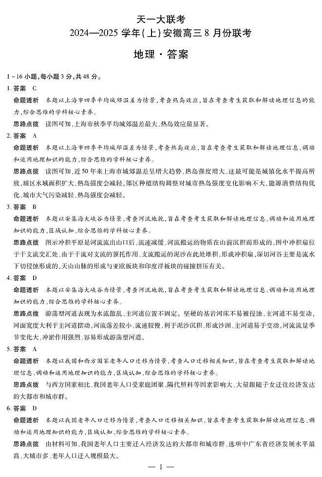 天一大联考2024-2025学年（上）安徽高三8月份联考试卷地理答案第1页