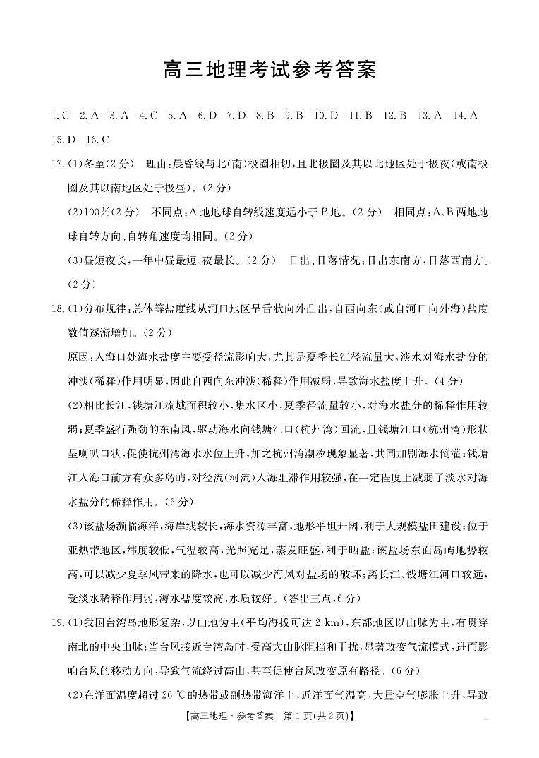 陕西省部分学校2025届高三9月联考试卷地理答案第1页