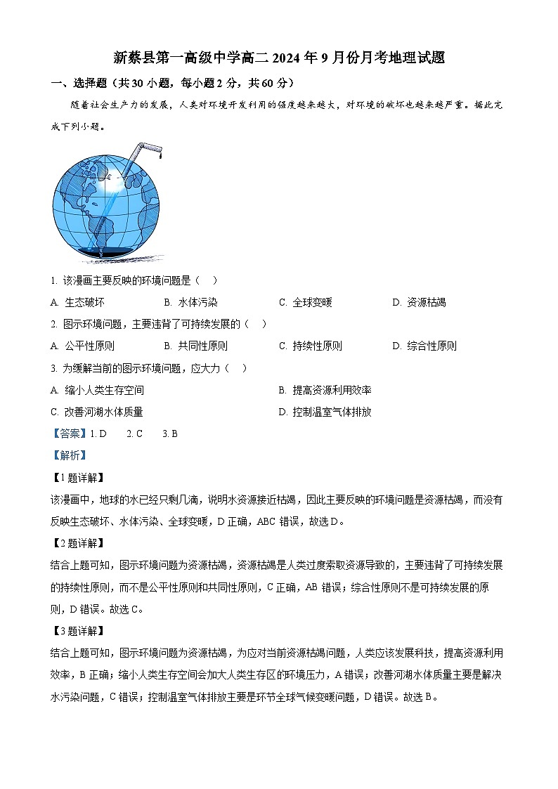 河南省驻马店市新蔡县第一高级中学2024-2025学年高二上学期9月月考地理试题  Word版含解析第1页