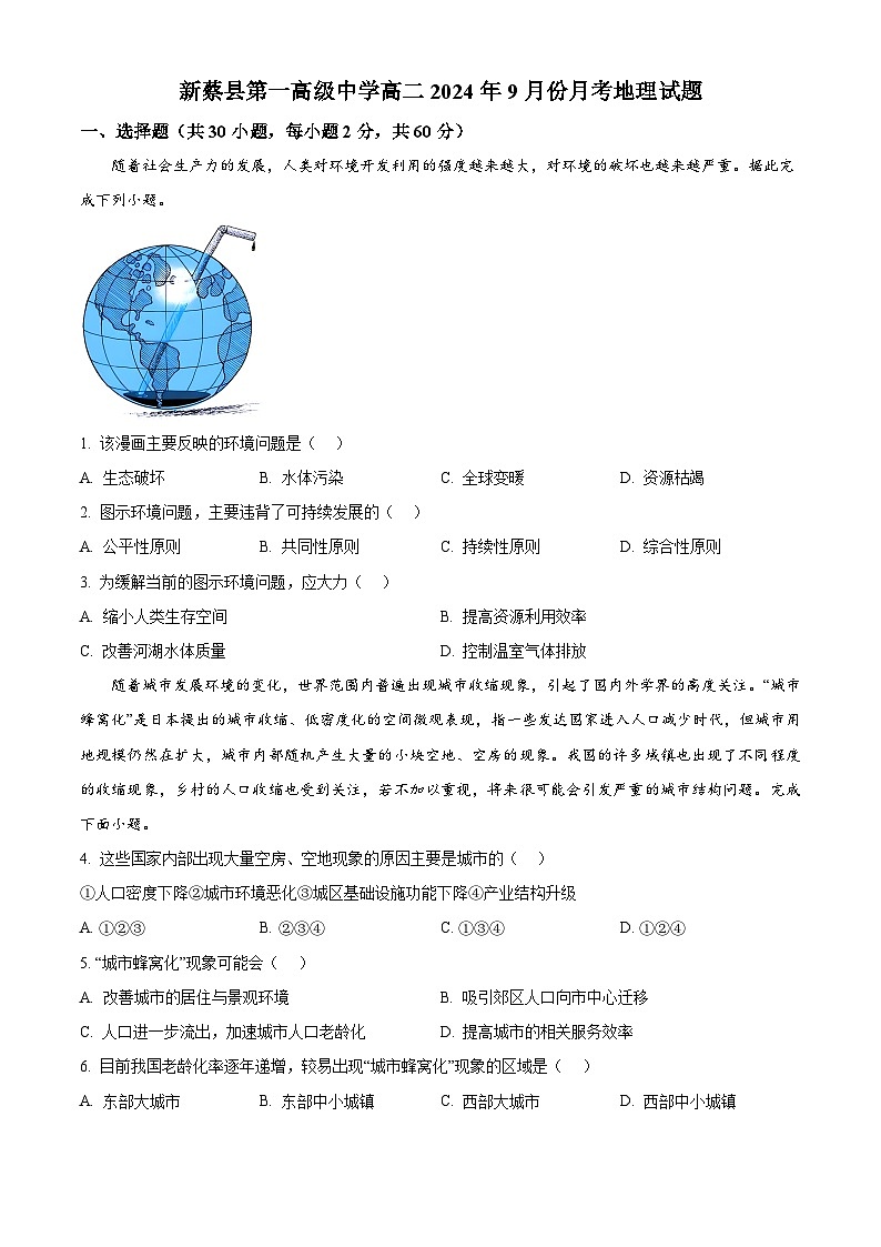 河南省驻马店市新蔡县第一高级中学2024-2025学年高二上学期9月月考地理试题  Word版无答案第1页