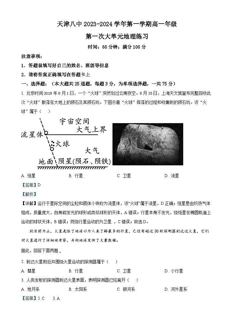 天津市第八中学2023-2024学年高一上学期第一次大单元教学（9月月考）地理试题（Word版附解析）01