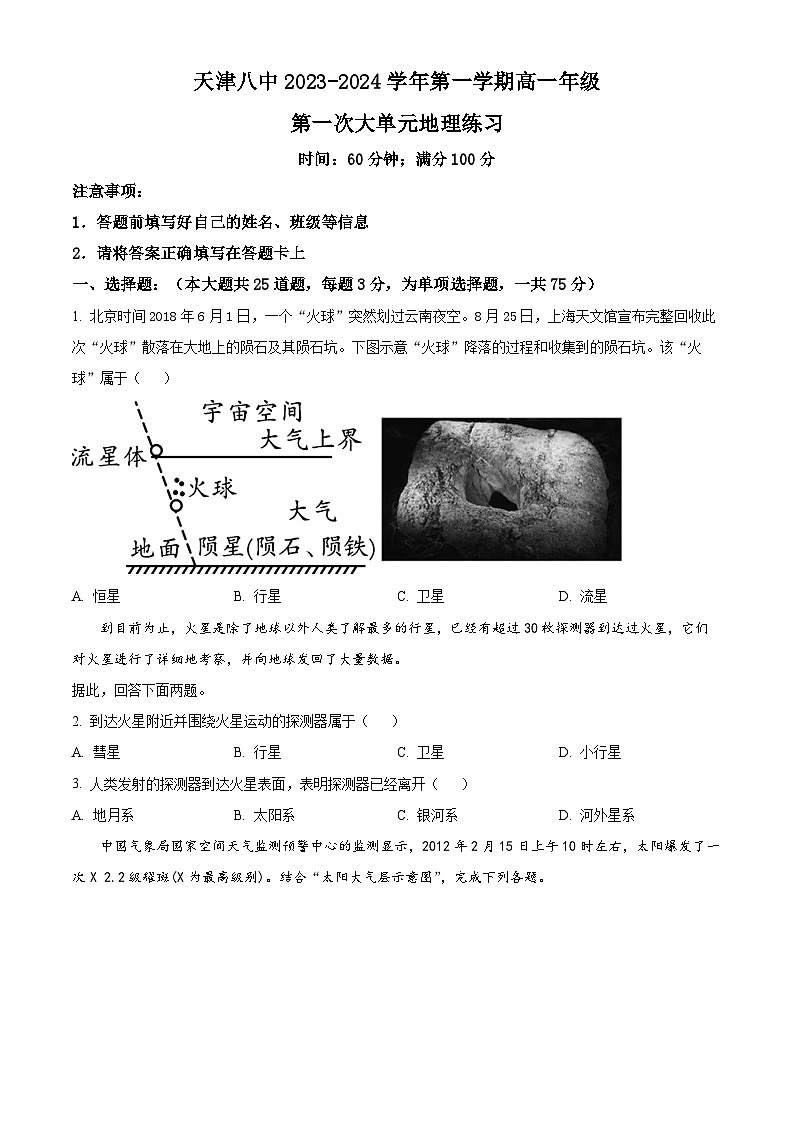 天津市第八中学2023-2024学年高一上学期第一次大单元教学（9月月考）地理试题（Word版附解析）01
