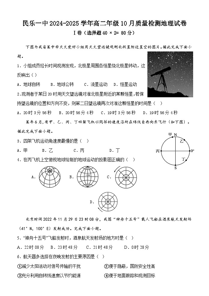 甘肃省民乐县第一中学2024-2025学年高二上学期10月质量检测地理试卷第1页