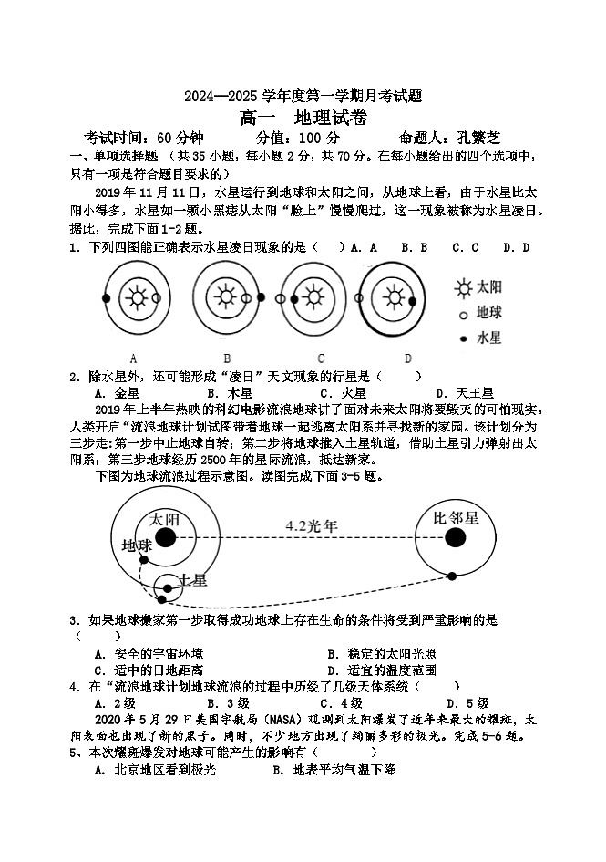 黑龙江省牡丹江市第三高级中学2024-2025学年高一上学期第一次月考地理试卷第1页