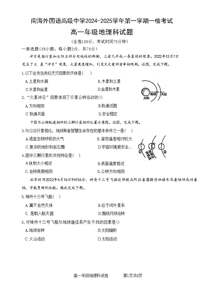 广东省佛山市南海外国语高级中学2024-2025学年高一上学期10月月考地理试题第1页