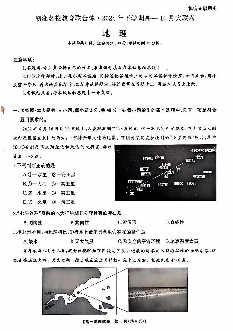 湖南省名校教育联合体2024-2025学年高一上学期10月月考地理试题PDF版附答案第1页