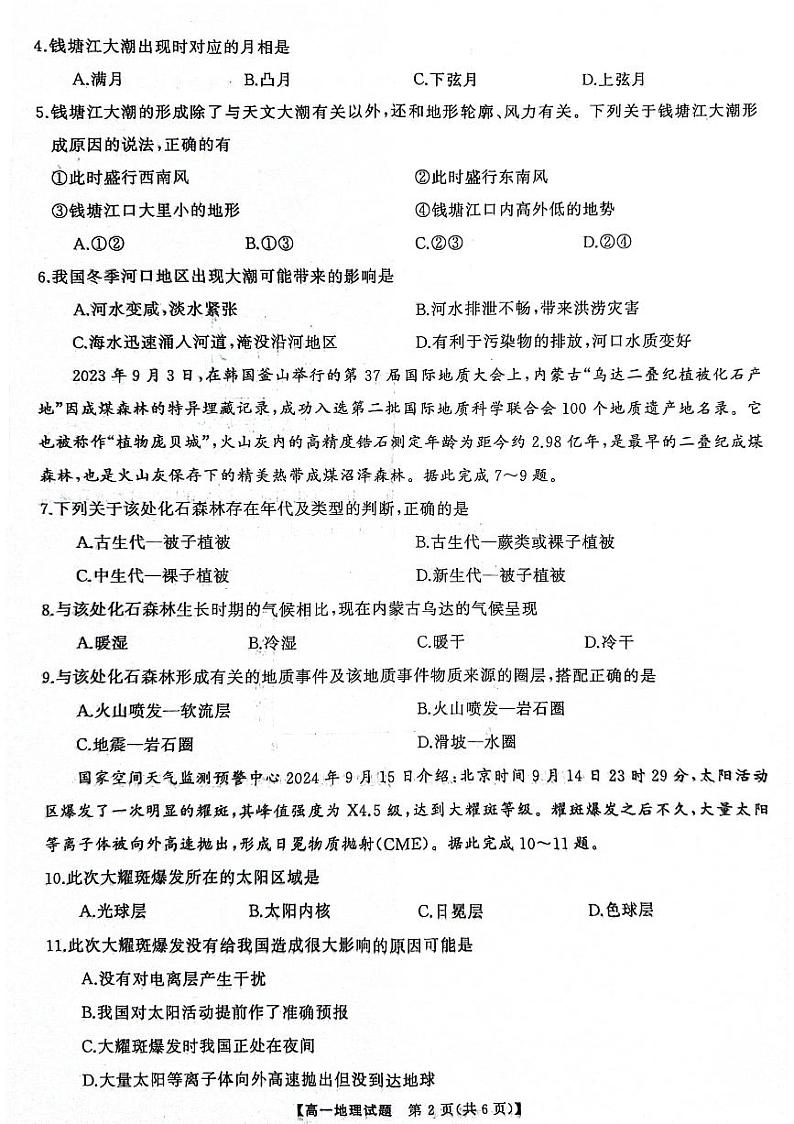 湖南省名校教育联合体2024-2025学年高一上学期10月月考地理试题PDF版附答案第2页