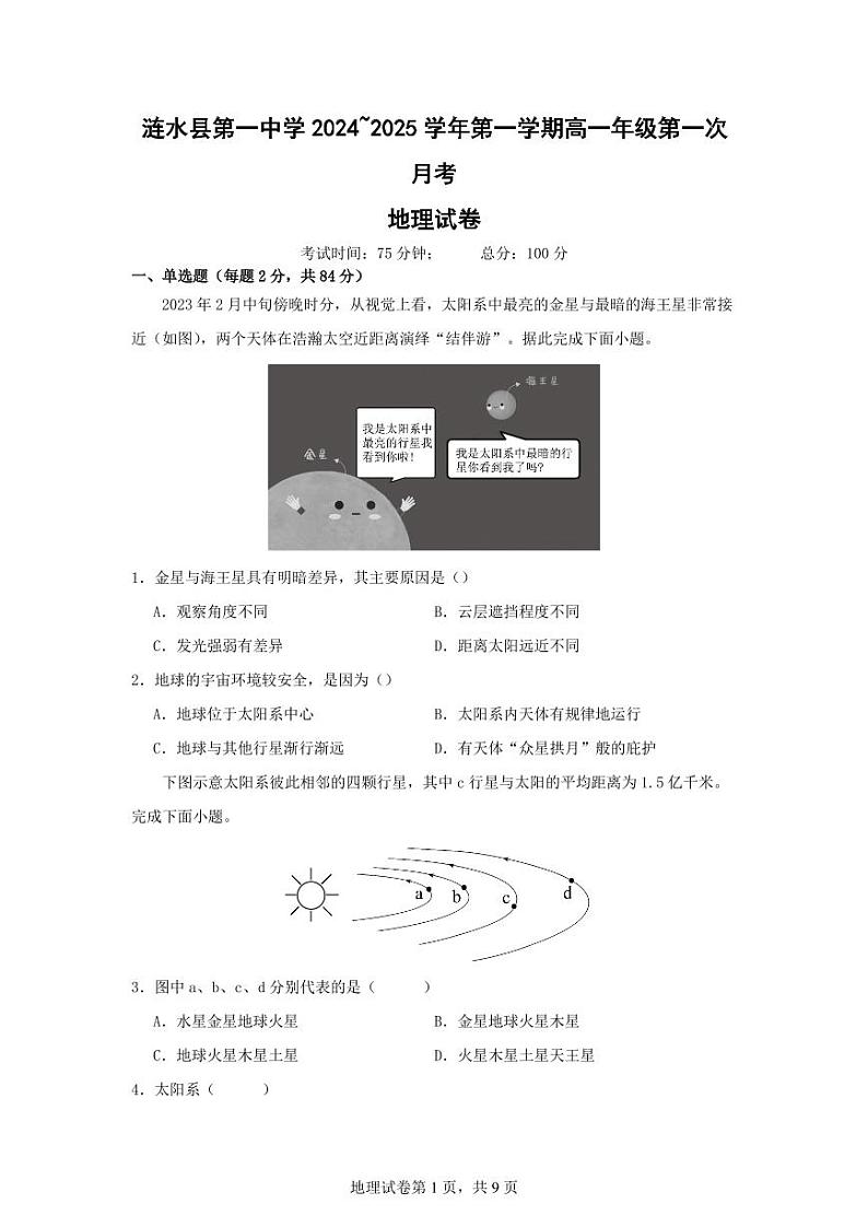 高一地理月考试卷第1页
