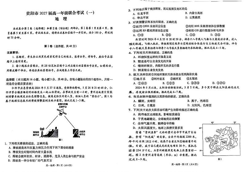 贵州省贵阳市2024-2025学年高一上学期10月联考地理试题01