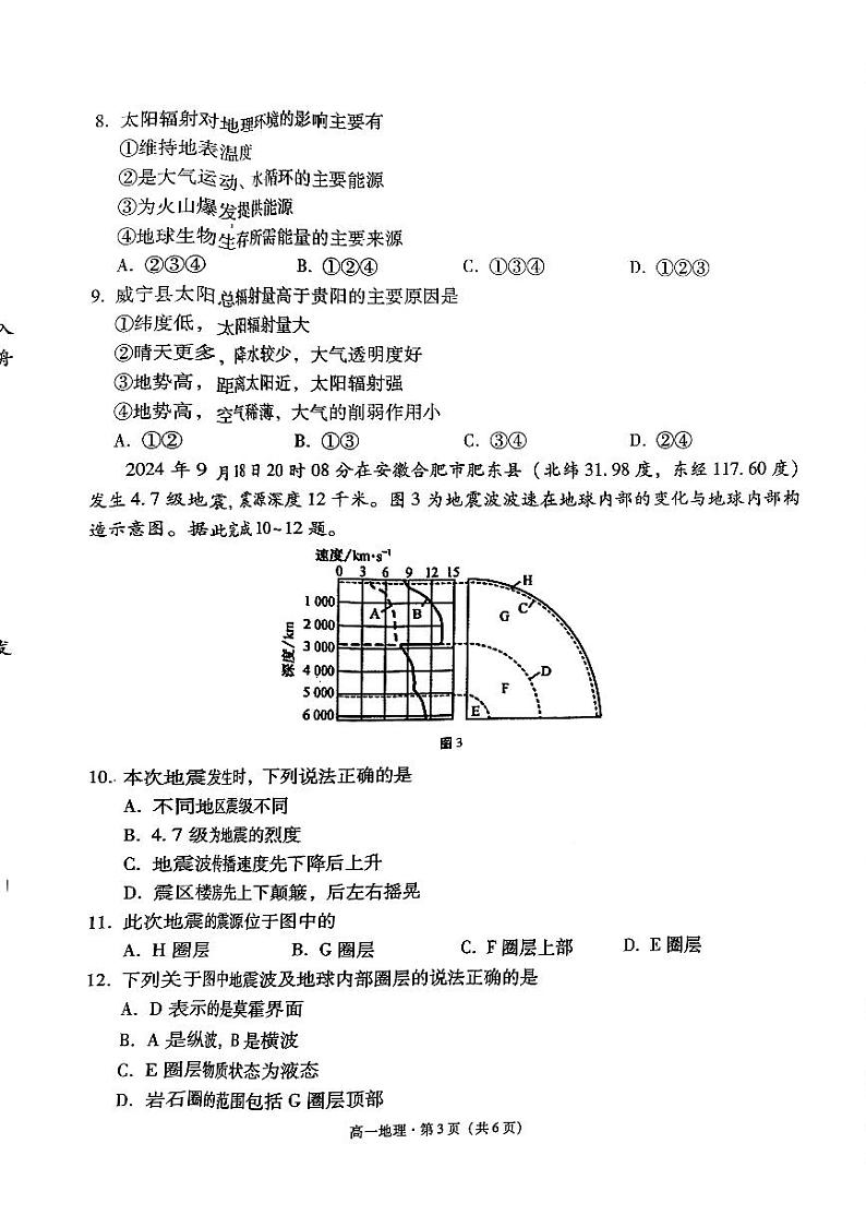 贵州省贵阳市2024-2025学年高一上学期10月联考地理试题02