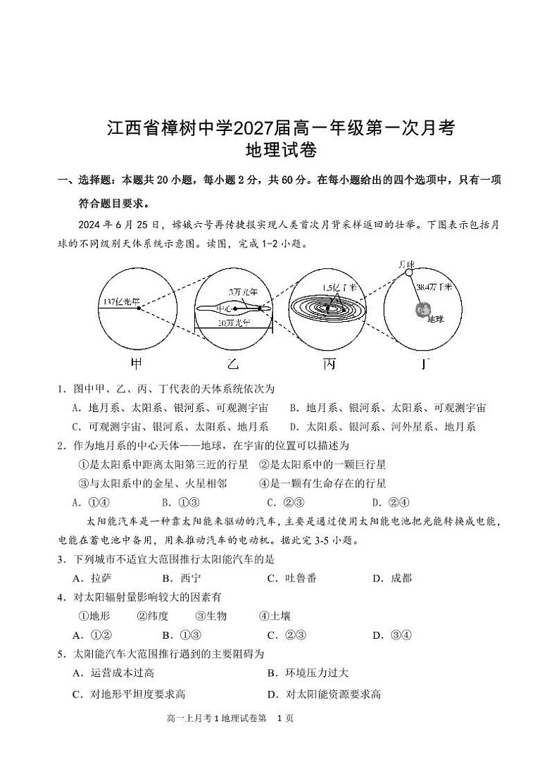江西省樟树中学2024-2025学年高一上学期第一次月考地理试卷第1页