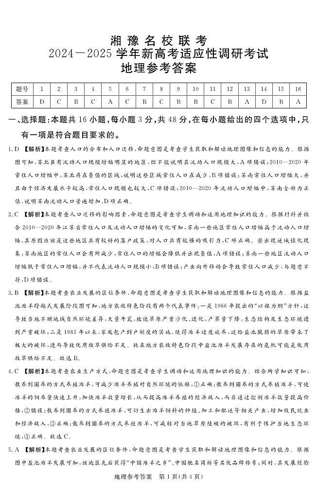 湘豫名校联考2024-2025学年新高考适应性调研考试试卷地理答案第1页