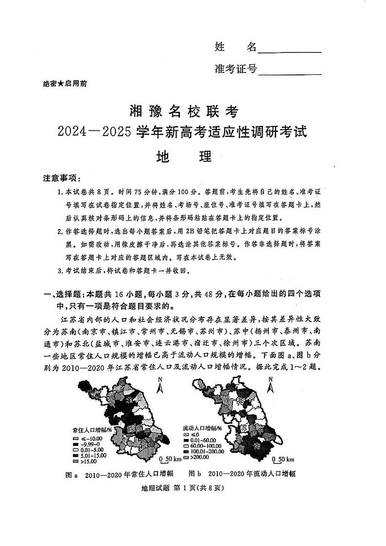 湘豫名校联考2024-2025学年新高考适应性调研考试试卷地理第1页
