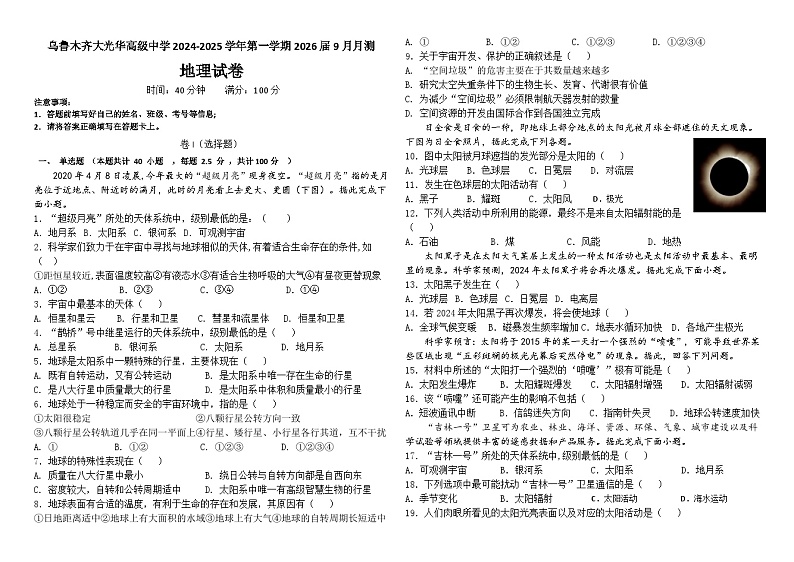 新疆乌鲁木齐市大光华高级中学有限公司2024-2025学年高一上学期9月月考地理试题第1页
