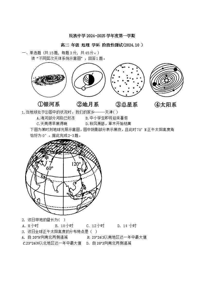 天津市民族中学2024-2025学年高二上学期第一次月考地理试卷01