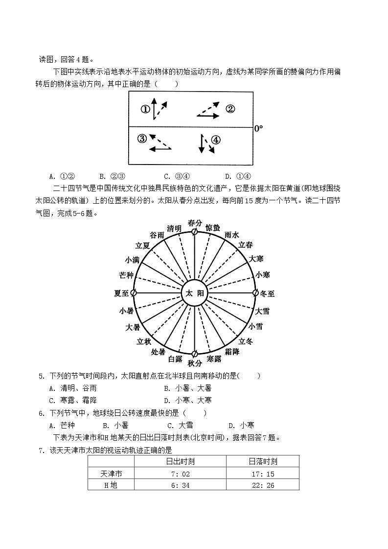天津市民族中学2024-2025学年高二上学期第一次月考地理试卷02