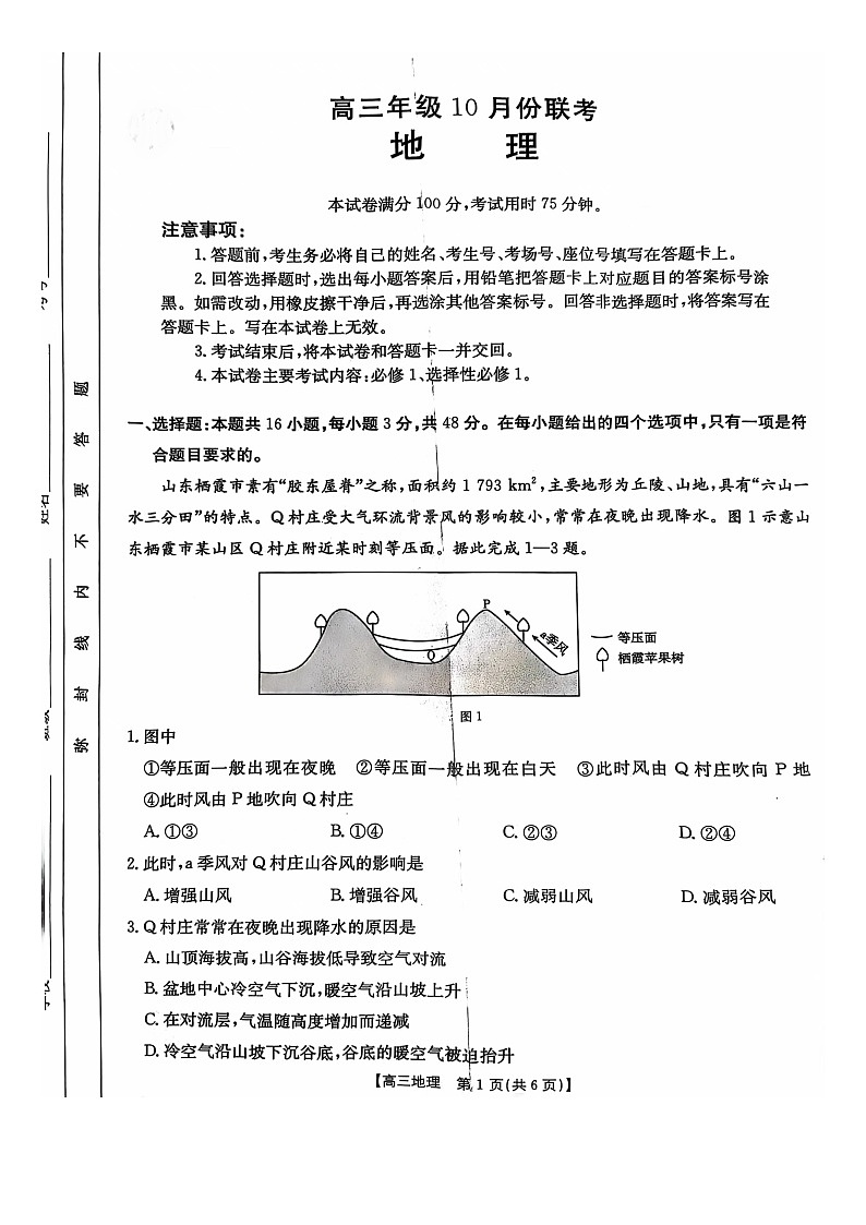 河北省邢台市邢襄联盟2024-2025学年高三上学期10月期中地理试题第1页