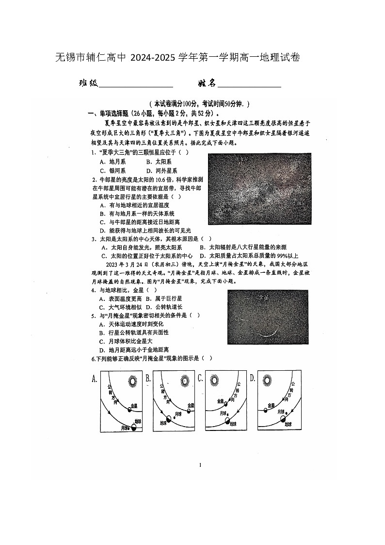 江苏省无锡市辅仁高级中学2024-2025学年高一上学期10月月考地理试题第1页