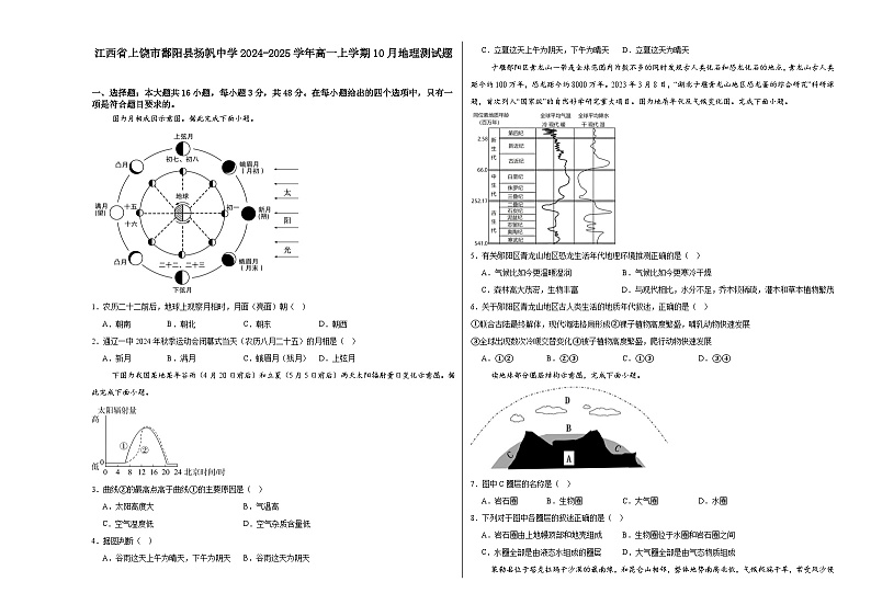 江西省上饶市鄱阳县扬帆中学2024-2025学年高一上学期10月月考地理试题第1页