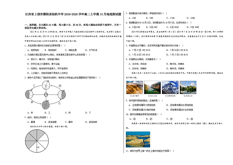 江西省上饶市鄱阳县扬帆中学2024-2025学年高二上学期10月月考地理试题第1页