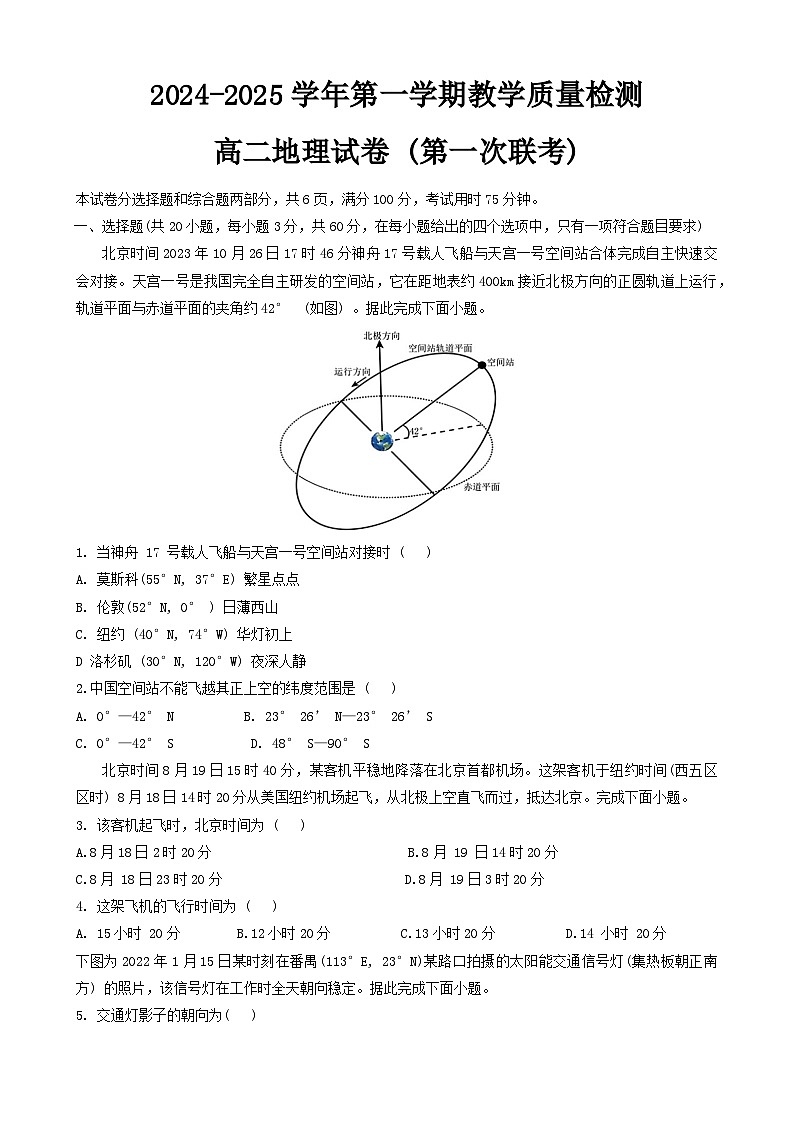 广东省三校2024-2025学年高二上学期第一次质量检测地理试卷（Word版附解析）第1页