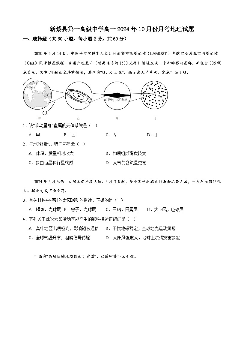 河南省驻马店市新蔡县第一高级中学2024-2025学年高一上学期10月月考地理试题01